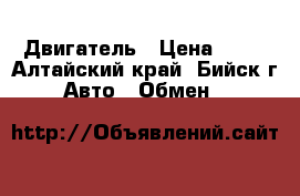 Двигатель › Цена ­ 13 - Алтайский край, Бийск г. Авто » Обмен   